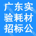 廣東實(shí)驗(yàn)耗材招標(biāo)公告