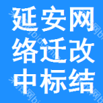 延安網(wǎng)絡(luò)遷改中標(biāo)結(jié)果