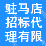 驻马店招标代理有限公司