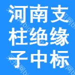 河南支柱絕緣子中標(biāo)結(jié)果