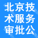 北京技術(shù)服務(wù)審批公示