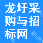 龙圩区采购与招标网