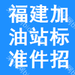 福建加油站標(biāo)準(zhǔn)件招標(biāo)信息