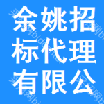 余姚招标代理有限公司