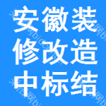 安徽裝修改造中標(biāo)結(jié)果