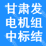 甘肅發(fā)電機組中標(biāo)結(jié)果