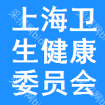 上海衛(wèi)生健康委員會(huì)中標(biāo)結(jié)果