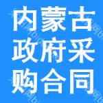 内蒙古政府采购合同公告