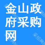 金山区政府采购网