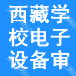 西藏學(xué)校電子設(shè)備審批公示