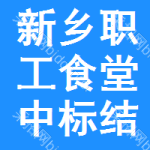 新鄉(xiāng)職工食堂中標(biāo)結(jié)果