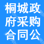 桐城政府采购合同公告