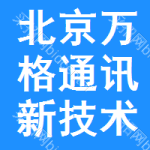 北京市萬(wàn)格通訊新技術(shù)有限公司