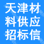 天津材料供應(yīng)招標(biāo)信息