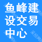 鱼峰区建设交易中心
