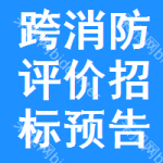 跨消防評(píng)價(jià)招標(biāo)預(yù)告