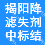 揭陽(yáng)降濾失劑中標(biāo)結(jié)果