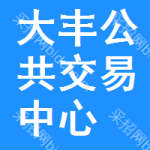大丰区公共交易中心