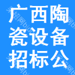 廣西陶瓷設(shè)備招標(biāo)公告