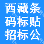 西藏條碼標(biāo)貼招標(biāo)公告