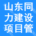 山东同力建设项目管理有限公司泰安分公司