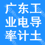 廣東工業(yè)電導(dǎo)率計土地掛牌