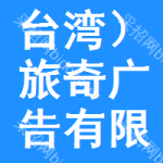 臺(tái)灣）旅奇廣告有限公司