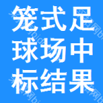 籠式足球場中標(biāo)結(jié)果