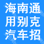 海南通用別克汽車招標信息