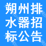 朔州排水器招標(biāo)公告