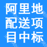 阿里地區(qū)配送項(xiàng)目中標(biāo)結(jié)果