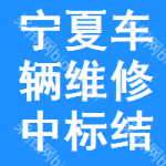 寧夏車輛維修中標(biāo)結(jié)果