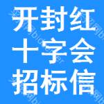 開(kāi)封紅十字會(huì)招標(biāo)信息