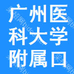 廣州醫(yī)科大學(xué)附屬口腔醫(yī)院（廣州醫(yī)科大學(xué)羊城醫(yī)院）