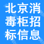 北京消毒柜招標(biāo)信息