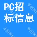 PC招標信息