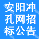 安陽沖孔網(wǎng)招標公告