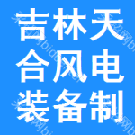 吉林省天合風電裝備制造運行維護有限公司