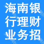 海南銀行理財(cái)業(yè)務(wù)招標(biāo)公告