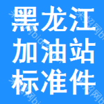 黑龍江加油站標(biāo)準(zhǔn)件招標(biāo)信息