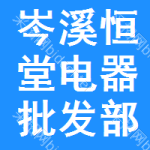 岑溪市恒堂電器批發(fā)部