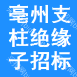 亳州支柱絕緣子招標(biāo)信息