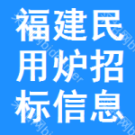 福建民用爐招標(biāo)信息