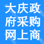 大庆政府采购网上商城