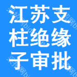 江蘇支柱絕緣子審批公示