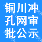 銅川沖孔網(wǎng)審批公示