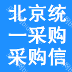 北京統(tǒng)一采購采購信息