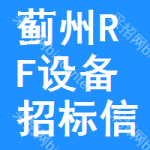 薊州區(qū)RF設(shè)備招標(biāo)信息