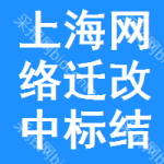 上海網(wǎng)絡(luò)遷改中標(biāo)結(jié)果