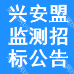 興安盟監(jiān)測招標(biāo)公告